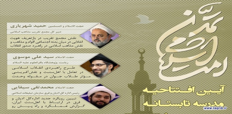 آیین افتتاح "مدرسه تابستانه وحدت اسلامی" برگزار می‌شود