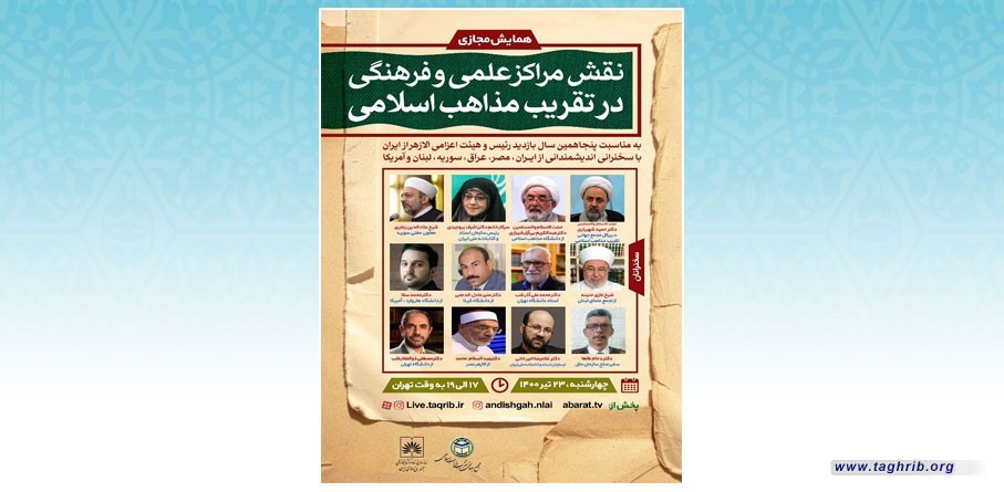 اقامة ندوة افتراضية : " دور المراكز العلمية و الثقافية في تقريب المذاهب الاسلامية"
