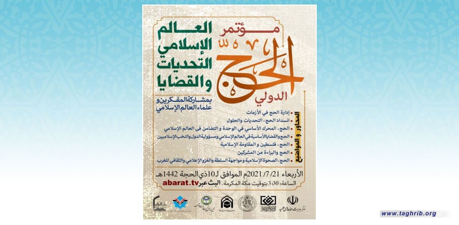 برعاية المجمع العالمي للتقريب بين المذاهب الإسلامية و ... اقامة مؤتمر الحج الدولي بعنوان "العالم الاسلامي التحديات و القضايا" افتراضياً