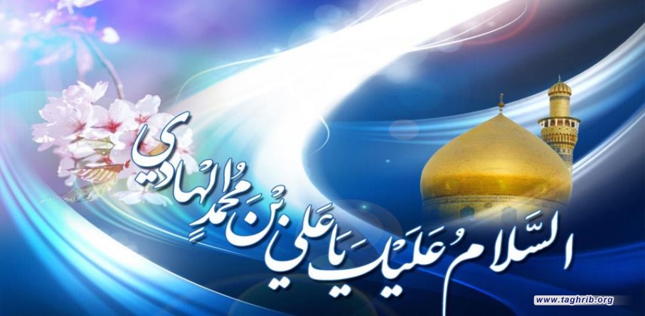 الهادي (ع): الإمام الّذي احتضن النّاس كلّهم