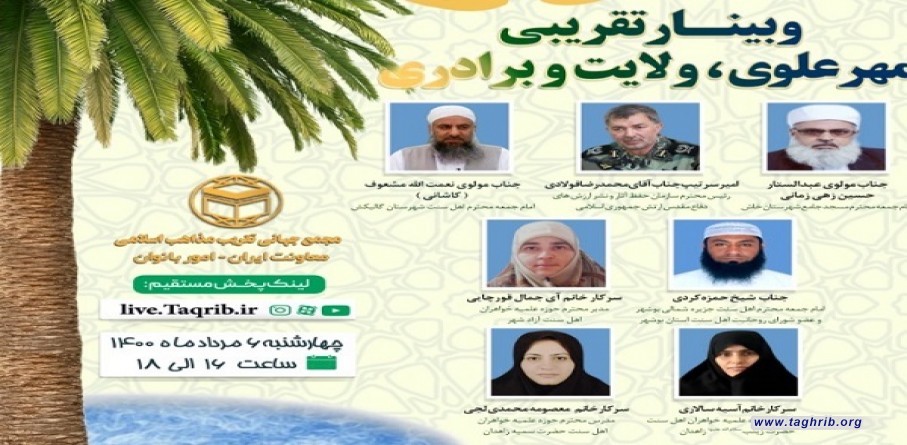عقد ندوة تقربية بعنوان "الولاء العلوي; التولي و الاخوة" بصورة افتراضية