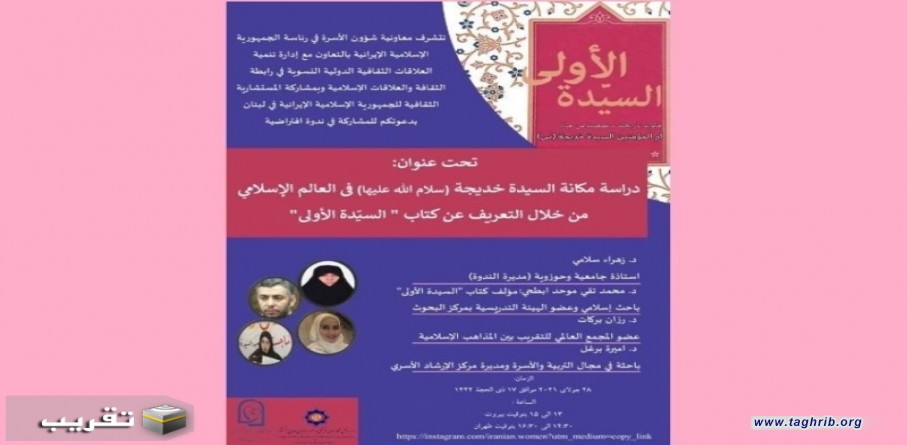اقامة ندوة افتراضية حول مكانة السيدة خديجة (س) في العالم الاسلامي