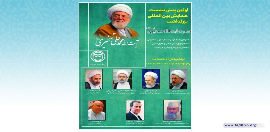 برعاية المجمع العالمي للتقريب بين المذاهب الاسلامية اقامة اول اجتماع تحضيري للمؤتمر الدولي للتكريم العلامة الفقيد اية الله التسخيري