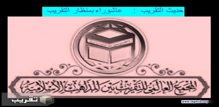 حديث التقريب : عاشوراء بمنظار التقريب