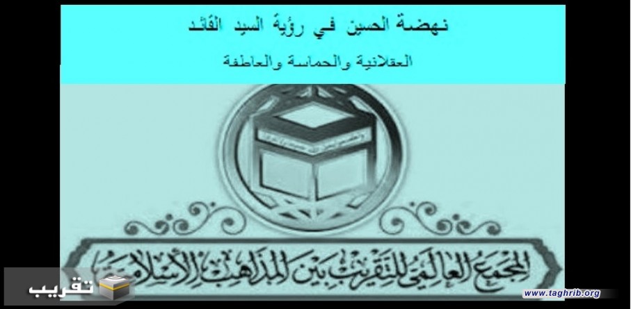 نهضة الحسين فـي رؤية السيد القائـد : العقلانية والحماسة والعاطفة