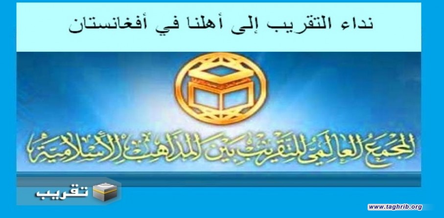 نداء التقريب إلى أهلنا في أفغانستان