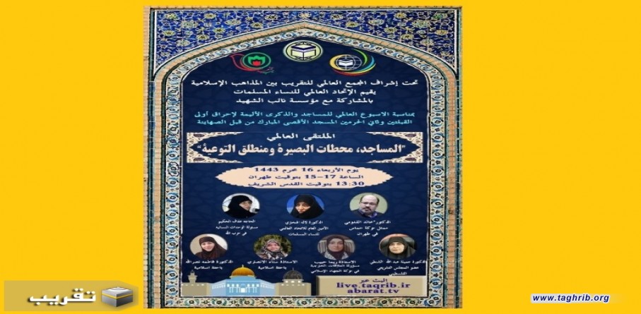 اقامة الملتقى العالمي - المساجد ، محطات البصيرة و منطلق التوعية