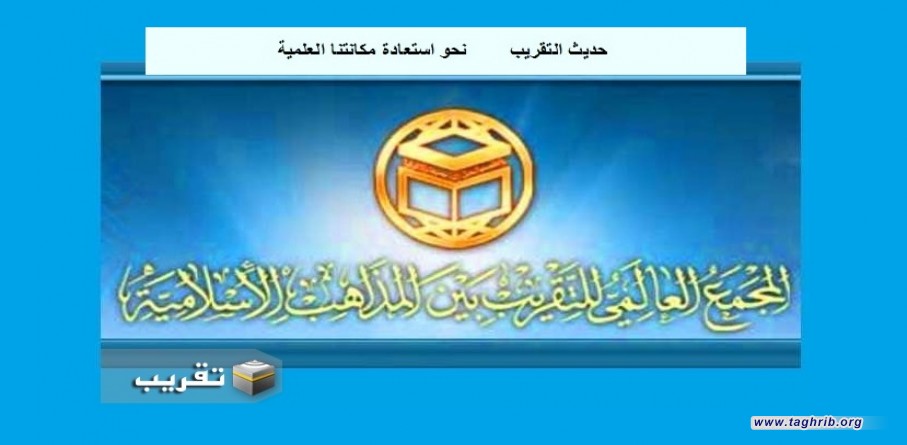 حديث التقريب نحو استعادة مكانتنا العلمية