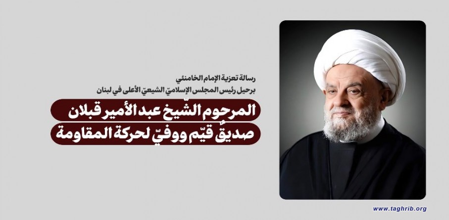 قائد الثورة الاسلامية : الشيخ قبلان كان صديقا غاليا ووفيا لتيار المقاومة