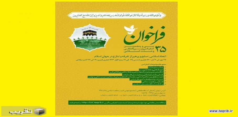 دعوة للإستكتاب في المؤتمر الدولي الخامس والثلاثين للوحدة الاسلامية