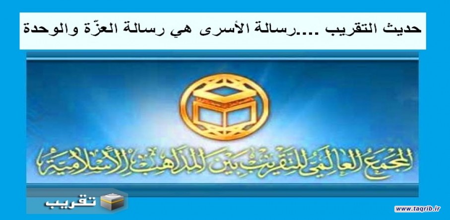 حديث التقريب ... رسالة الأسرى هي رسالة العزّة والوحدة