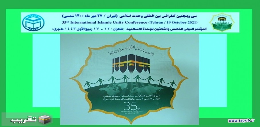 الوحدة بين المسلمين لا تتحقق بالشعارات إنما تتحقق عبر الحوار والتسامح