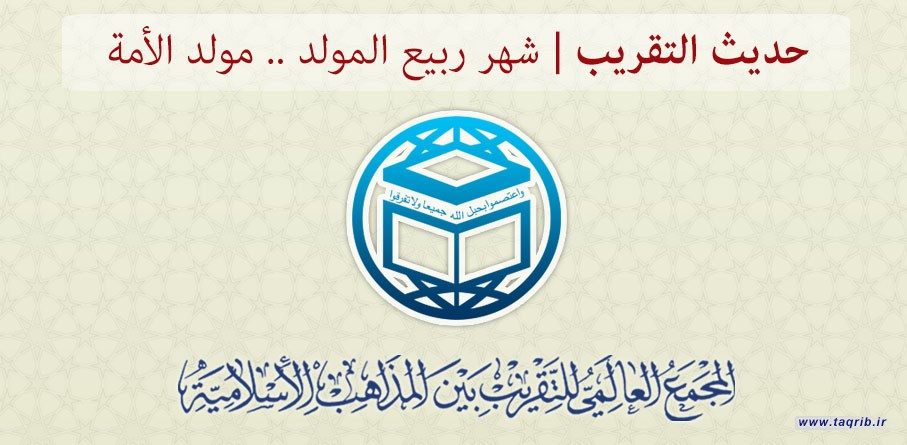 حديث التقريب.... شهر ربيع المولد.. مولد أمة