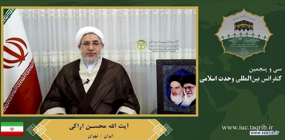 اية الله الأراکي: وحدة العالم الإسلامي واجب شرعي ويجب التمسك بالسنة النبوية
