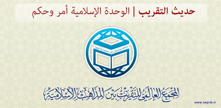 حديث التقريب ..... الوحدة الإسلامية أمر وحكم