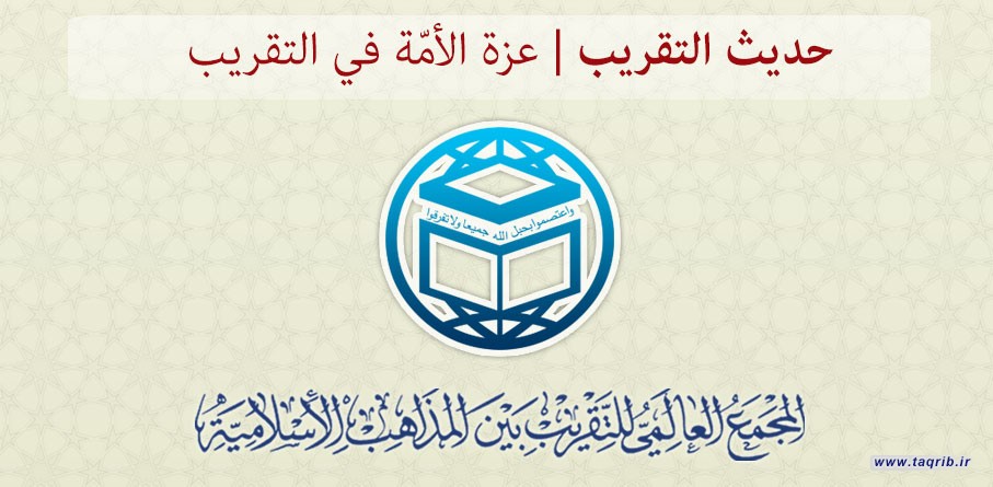 حديث التقريب.... عزة الأمة في التقريب
