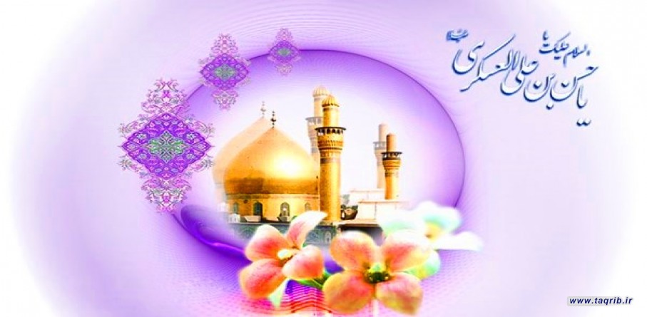 الإمام الحسن بن علي العسكري(ع) مكانة علمية وثقة اجتماعية