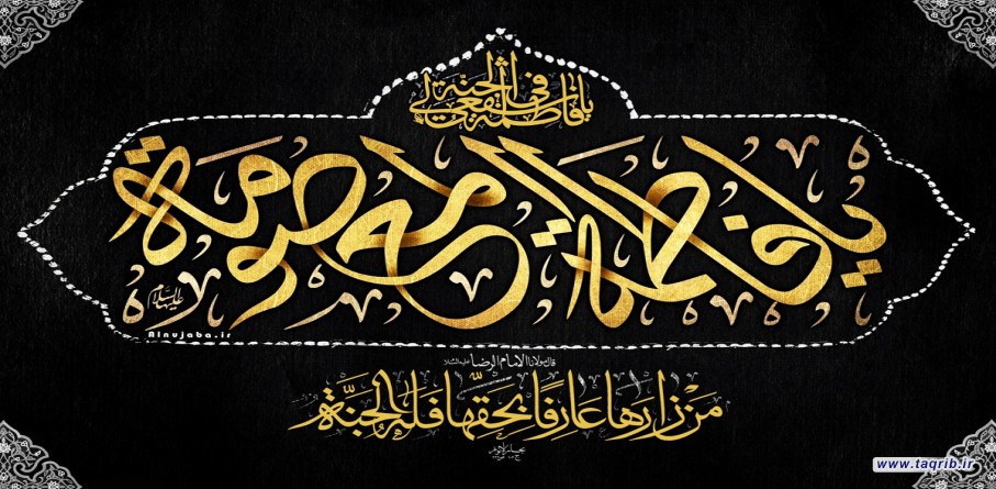 شخصية السيدة فاطمة المعصومة عليها السلام ورساليتها