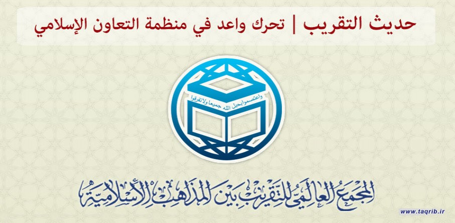 حديث التقريب.... تحرك واعد في منظمة التعاون الإسلامي