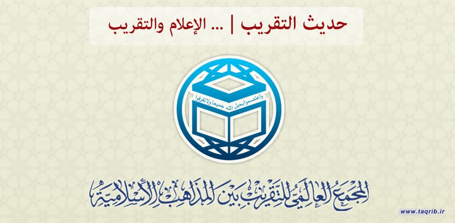 حديث التقريب...... الإعلام والتقريب