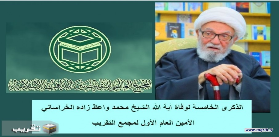 الذكرى الخامسة لوفاة آية الله الشيخ محمد واعظ زاده الخراساني الأمين العام الأول لمجمع التقريب