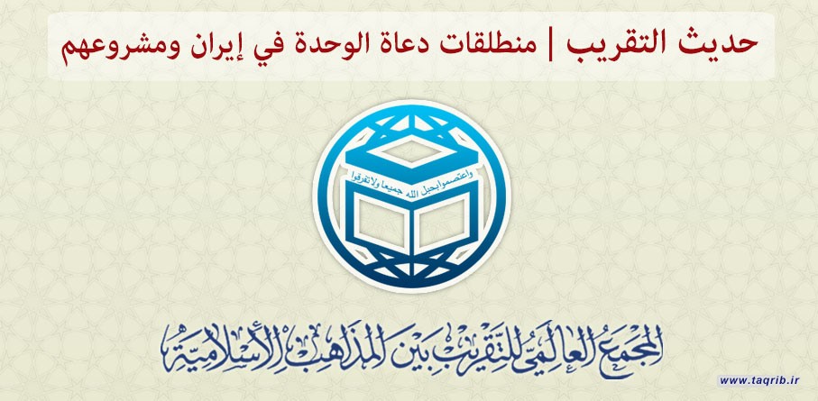 حديث التقريب.... منطلقات دعاة الوحدة في إيران ومشروعهم