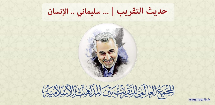 حديث التقريب..... سليماني.. الإنسان