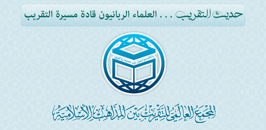 حديث التقريب.... العلماء الربانيون قادة مسيرة التقريب