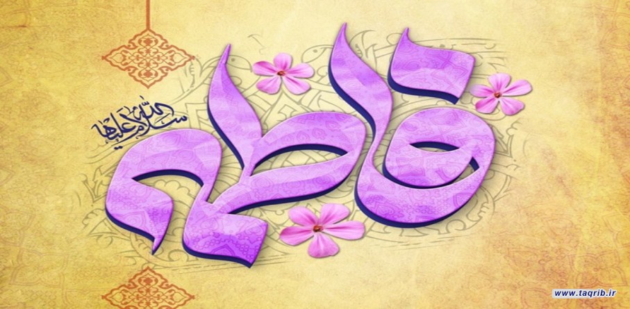 جهاد التبيين عند السيّدة الزّهراء وأهميّة الدّفاع عن الحقّ والعدالة