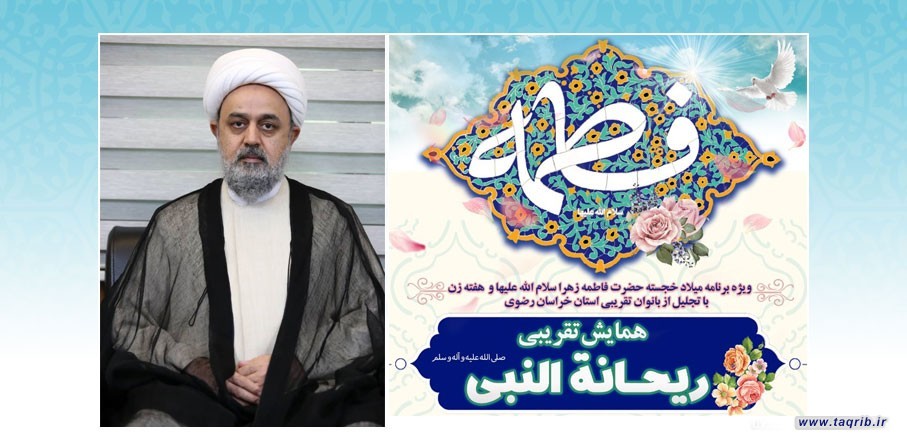 بمشاركة الدكتور شهرياري ... اقامة ملتقى "ريحانة النبي" التقريبي