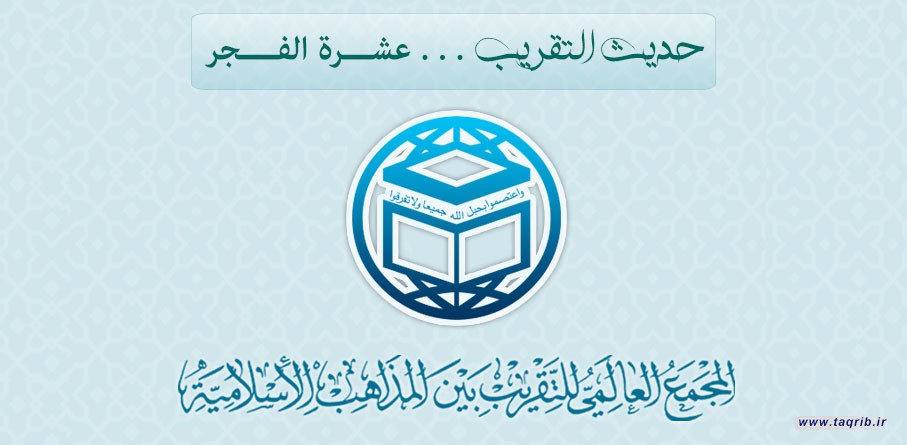 حديث التقريب ... عشرة الفجر