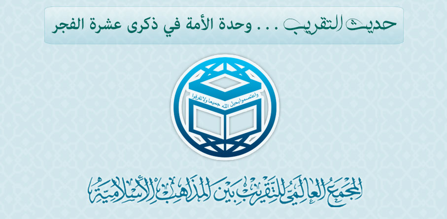 حديث التقريب ... وحدة الأمة في ذكرى عشرة الفجر