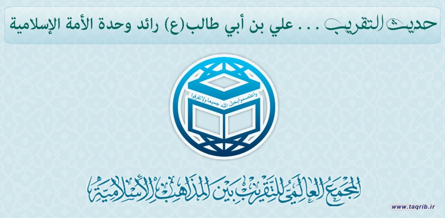 حديث التقريب...... علي بن أبي طالب(ع) رائد وحدة الأمة الإسلامية
