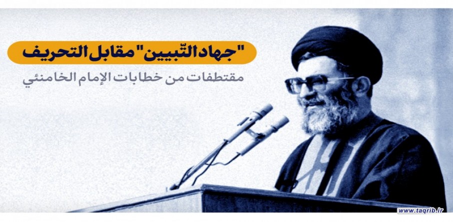 جهاد التبيين مقابل التحريف