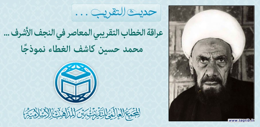 حديث التقريب... عراقة الخطاب التقريبي المعاصر في النجف الأشرف ... محمد حسين كاشف الغطاء نموذجًا