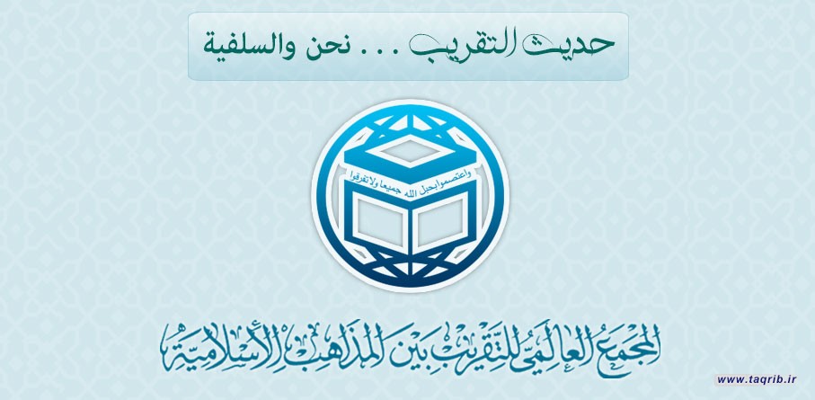 حديث التقريب..... نحن والسلفية