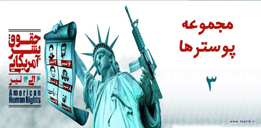 مجموعه پوسترهای "افشای حقوق بشر آمریکایی" (3)