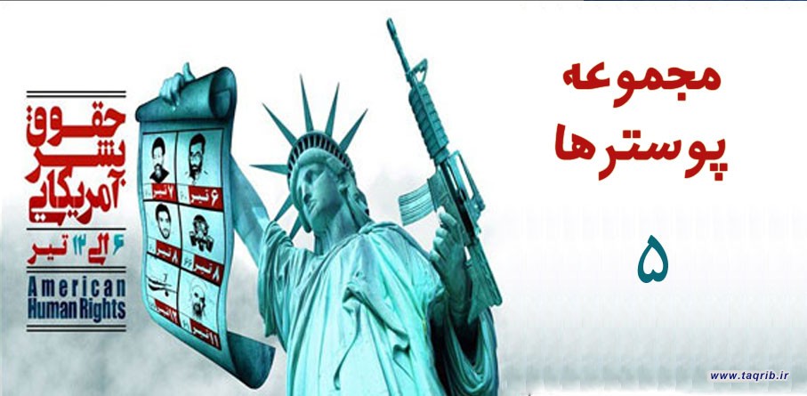 مجموعه پوسترهای "افشای حقوق بشر آمریکایی" (5)