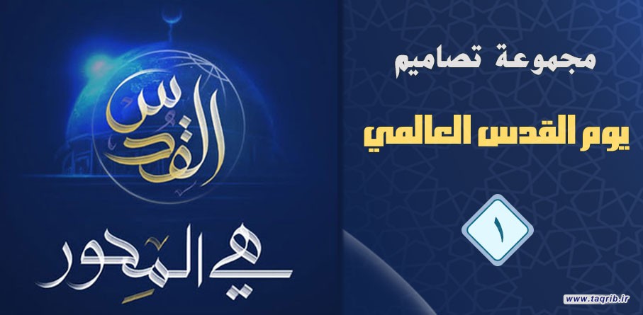مجموعة تصاميم يوم القدس العالمي (1)