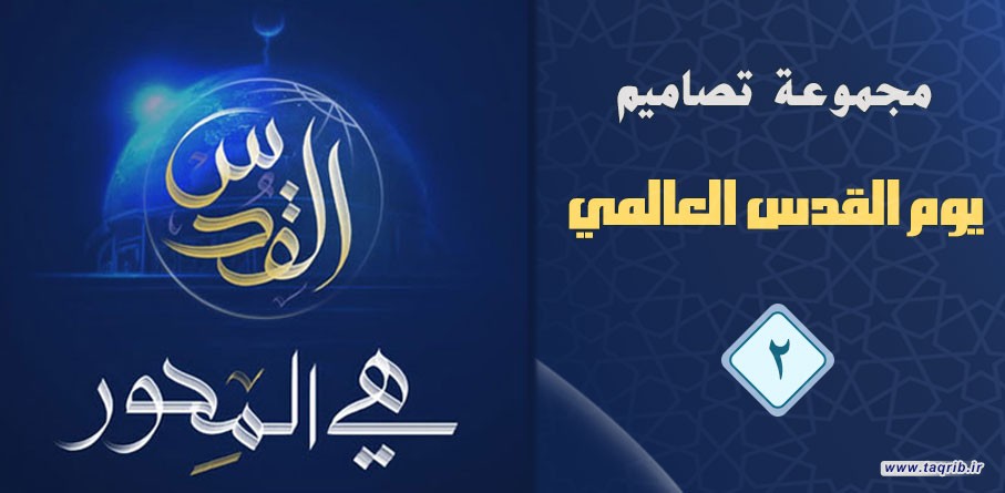 مجموعة تصاميم يوم القدس العالمي (2)