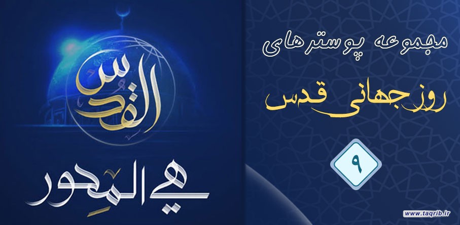 مجموعه پوسترهای روز جهانی قدس (9)