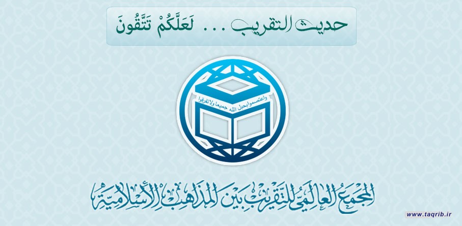 حديث التقريب ........" لَعَلَّكُمْ تَتَّقُونَ "