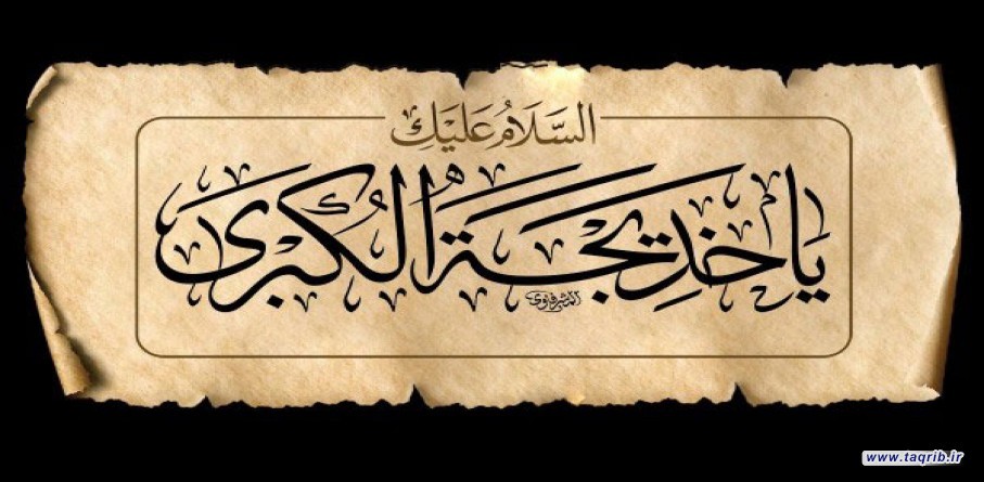 فضل وكرامة خديجة الكبرى عليها السلام