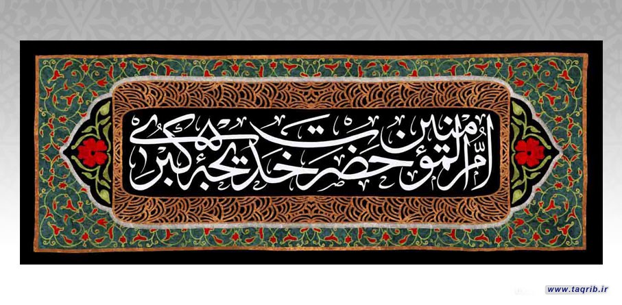 همسران رسول خدا( صلی الله علیه و آله) ، مادران امت اسلامی