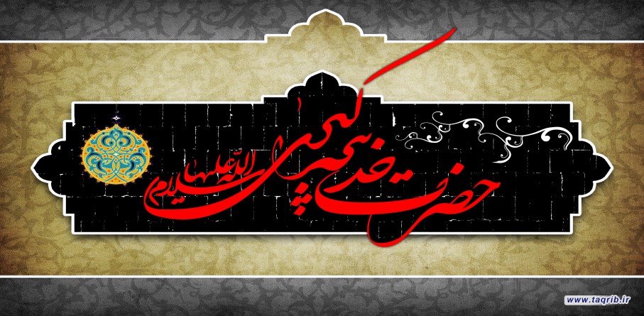 نقش حضرت خدیجه(س) در دفاع از اسلام و پیامبر(ص)