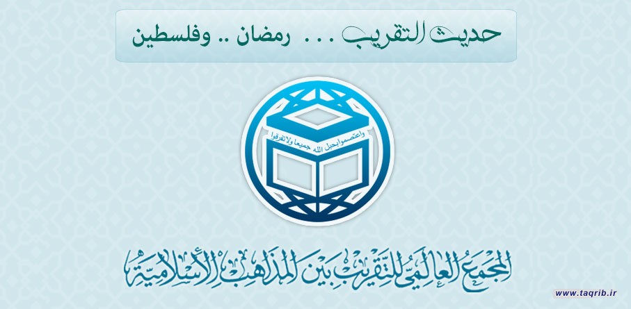 حديث التقريب : رمضان.. وفلسطين