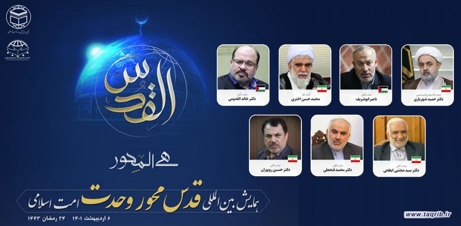 همایش بین المللی "قدس محور وحدت" امت اسلامی
