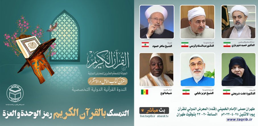 التمسك بالقرآن الكريم رمز الوحدة والعزة
