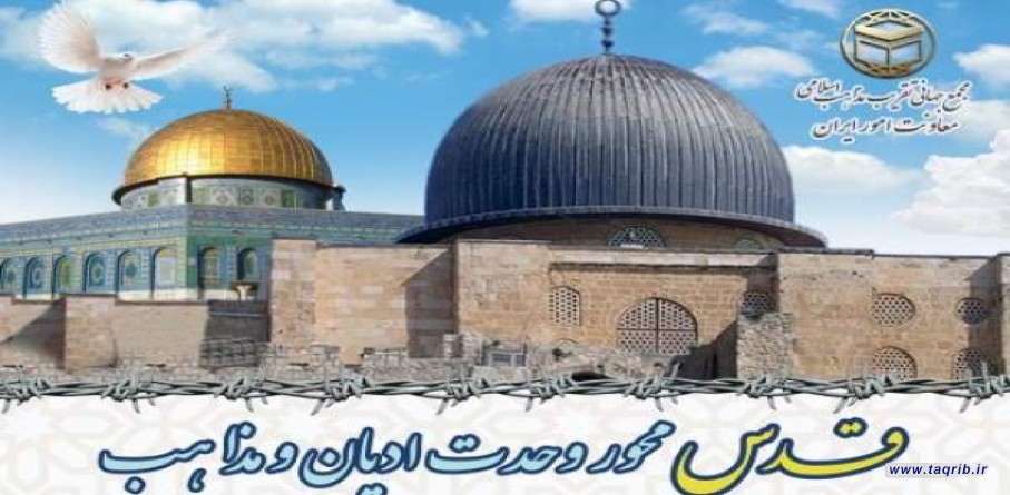 همایش قدس محور وحدت ادیان و مذاهب برگزار می شود