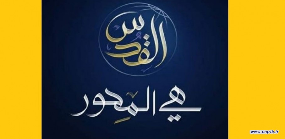 القدس هي المحور والمحور هو القدس